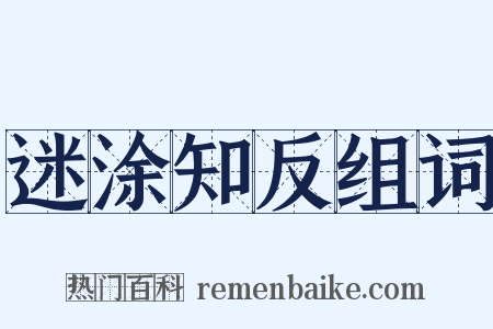 迷涂知反组词是什么意思的图片